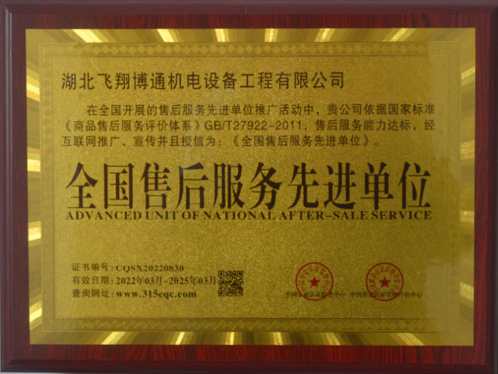 全国售后服务先进单位
