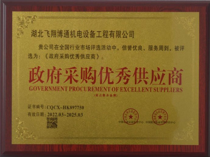 政府采购优秀供应商