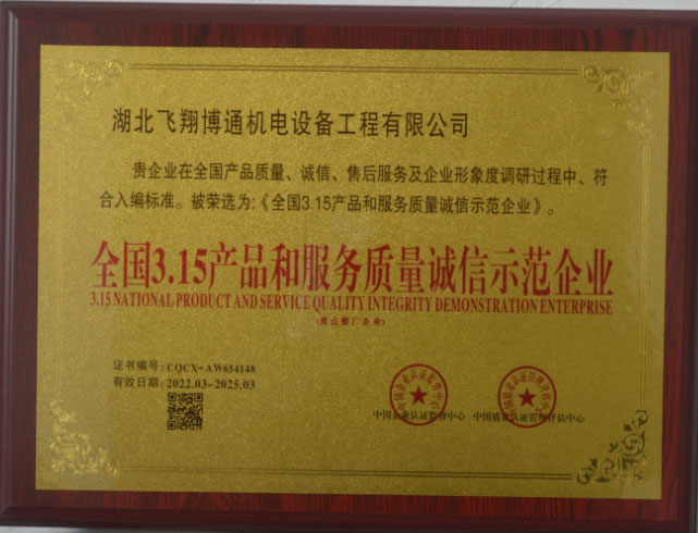 全国315产品和服务质量诚信示范企业