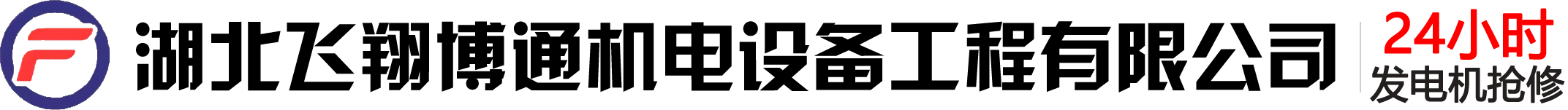 湖北飞翔博通机电设备工程有限公司